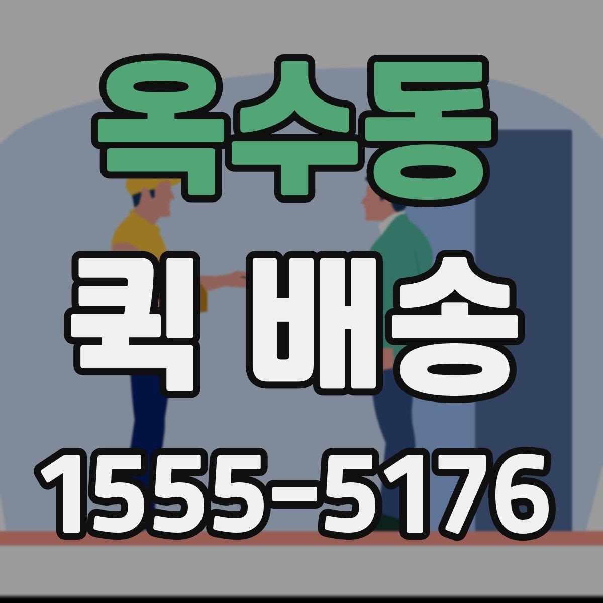 옥수동 퀵 배송 물품 인수 후 확인해야 할 사항
