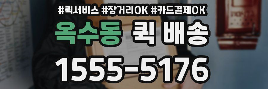 옥수동 퀵 배송