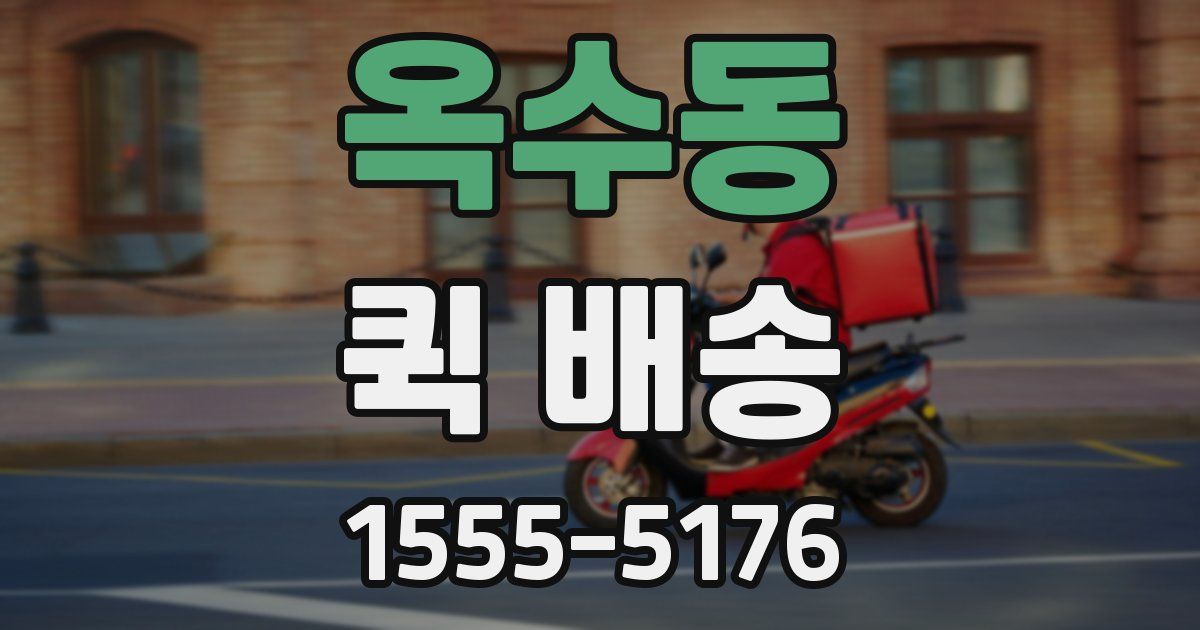 옥수동 퀵 배송