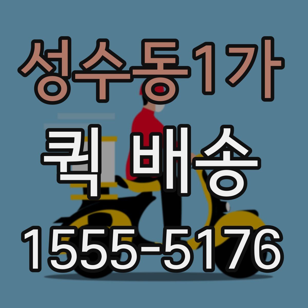 성수동1가 퀵 배송 선택 시 비교할 요소