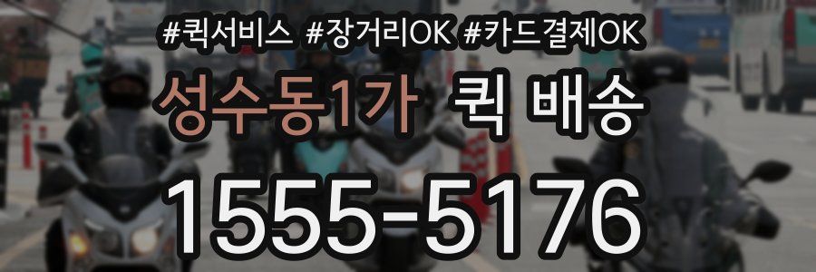 성수동1가 퀵 배송