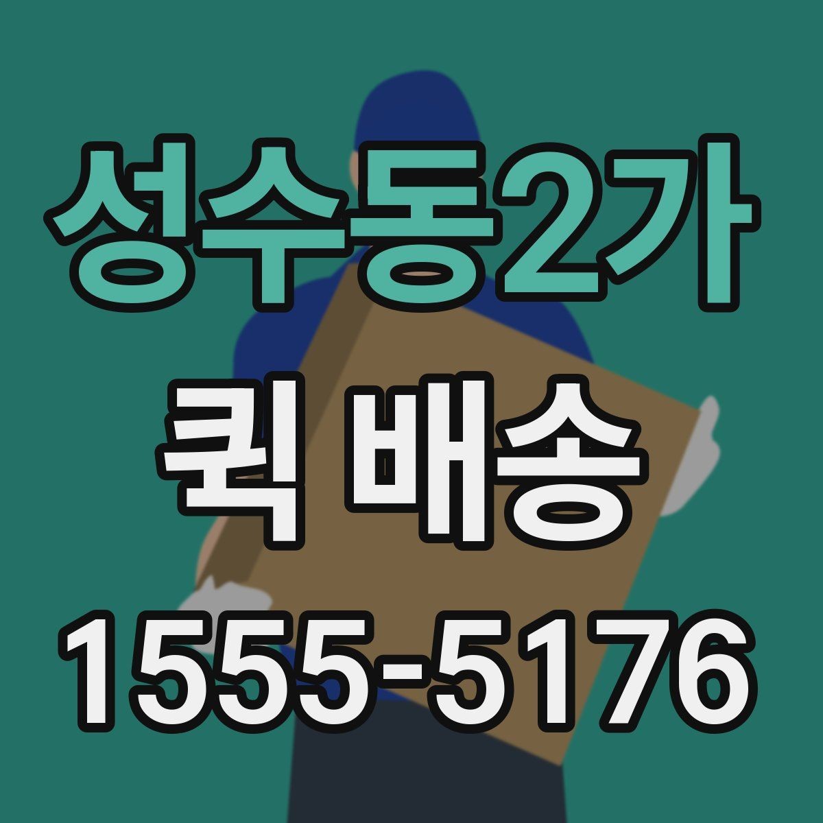 성수동2가 퀵 배송 이용 전 확인해야 할 거리와 추가요금