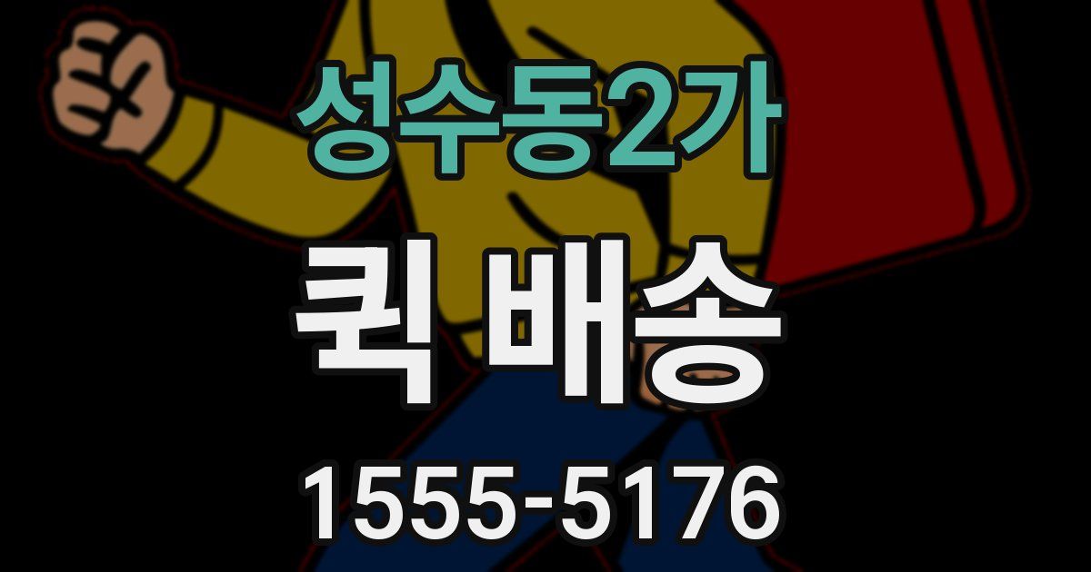 성수동2가 퀵 배송