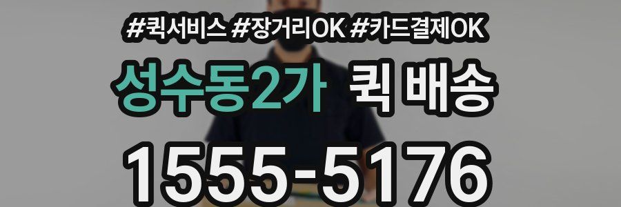 성수동2가 퀵 배송