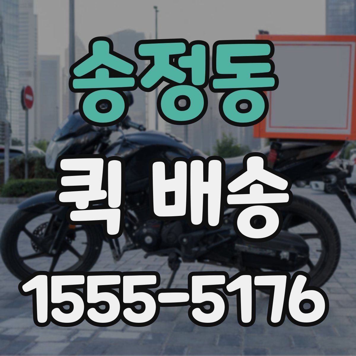 송정동 퀵 배송 중간 경유가 필요한 경우