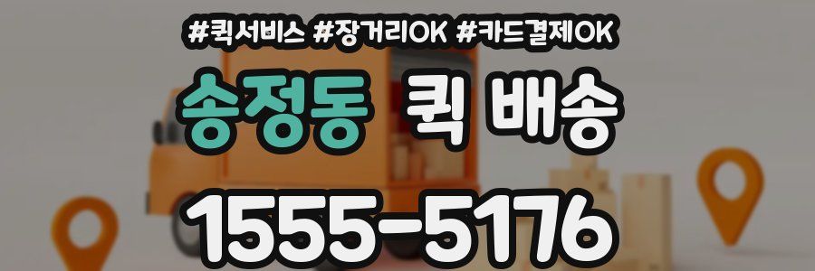 송정동 퀵 배송