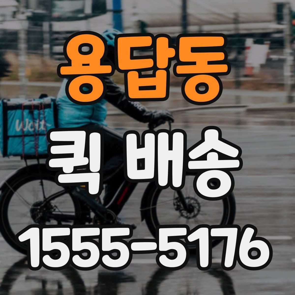 용답동 퀵 배송 업체별 서비스 범위 차이
