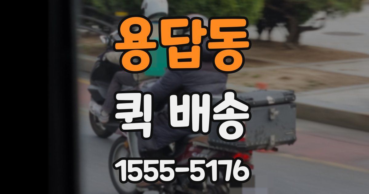 용답동 퀵 배송