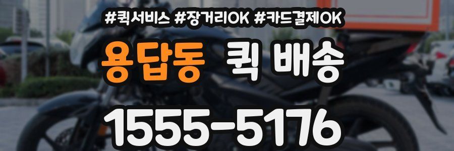 용답동 퀵 배송