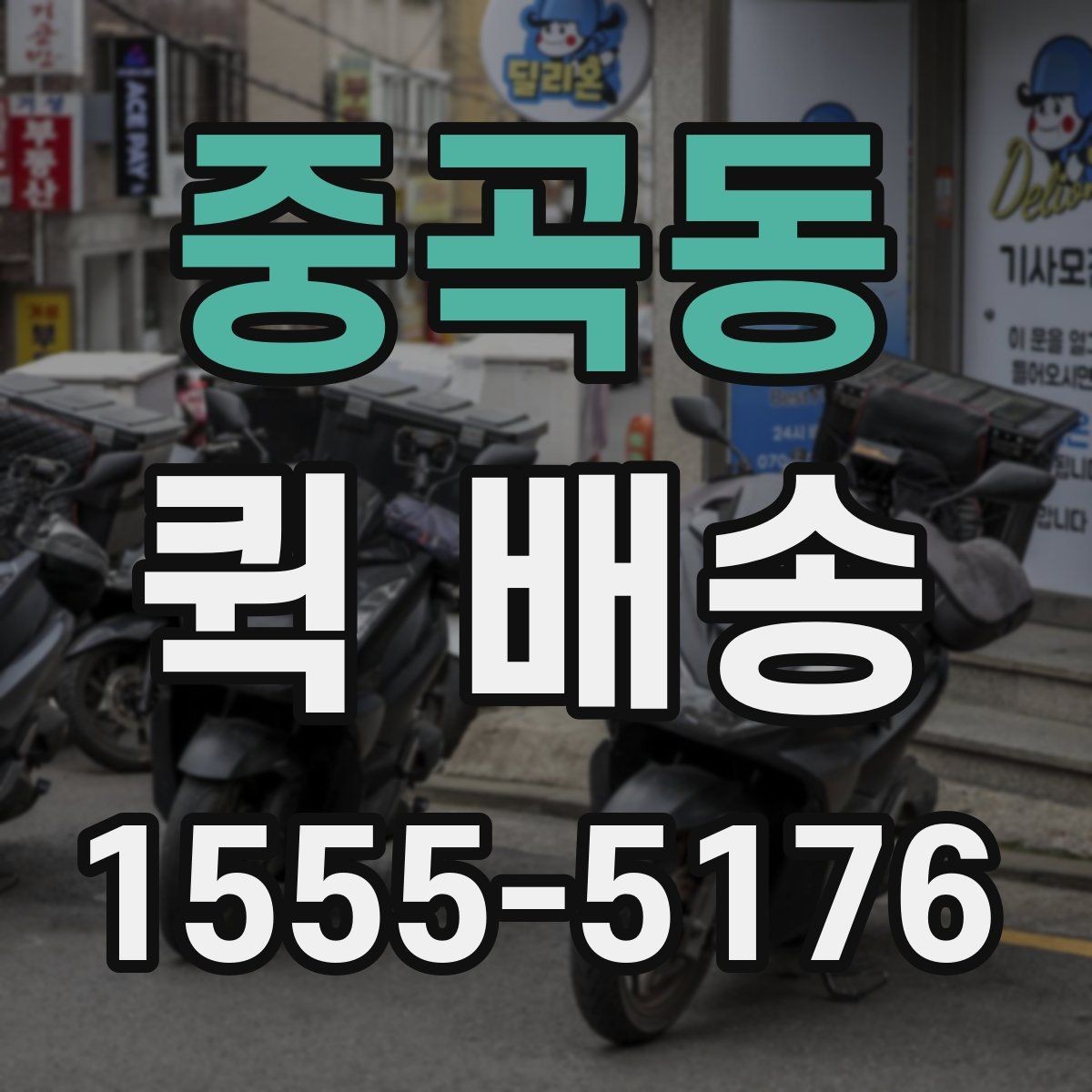 중곡동 퀵 배송 포장 상태가 중요한 물품