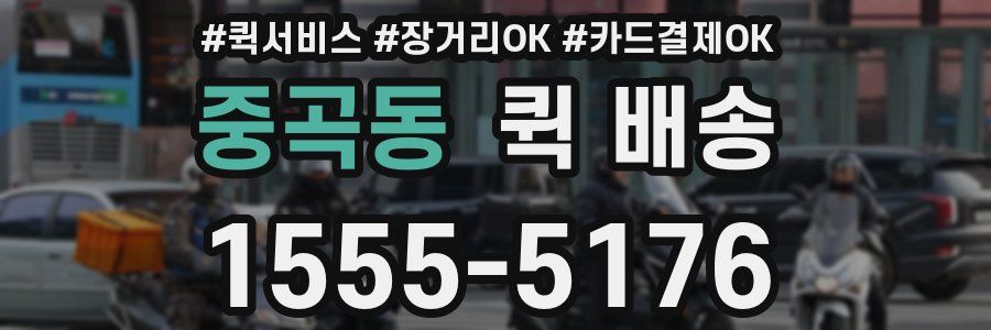 중곡동 퀵 배송