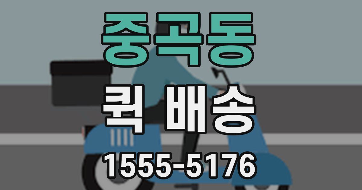 중곡동 퀵 배송
