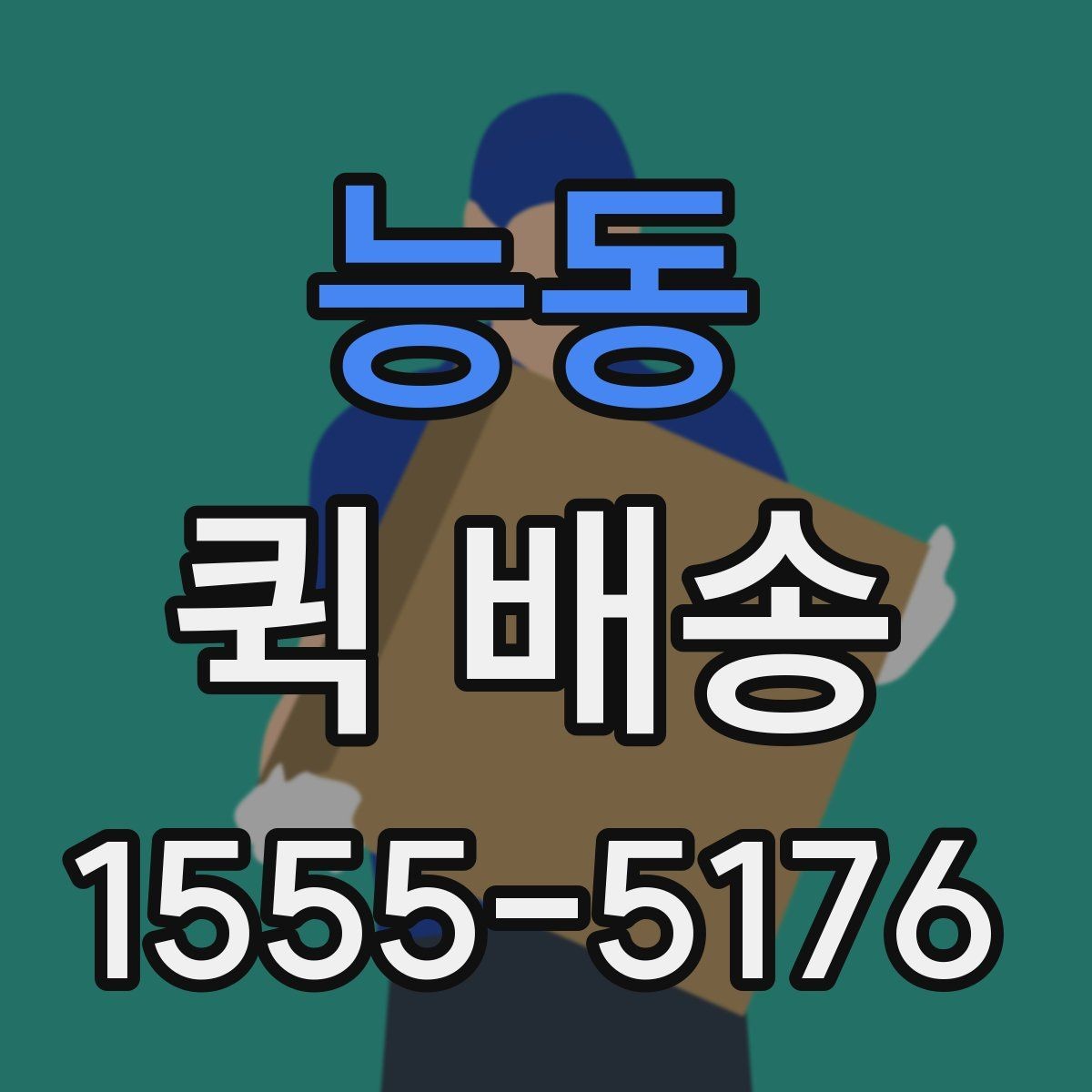 능동 퀵 배송 서비스 이용이 편리한 업종
