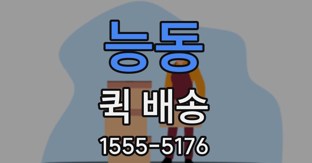 능동 퀵 배송