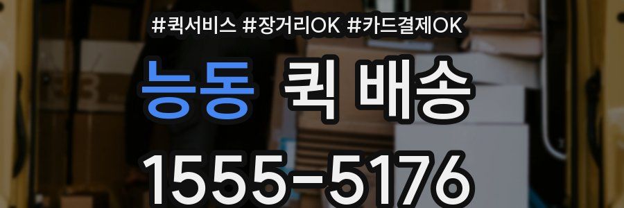능동 퀵 배송