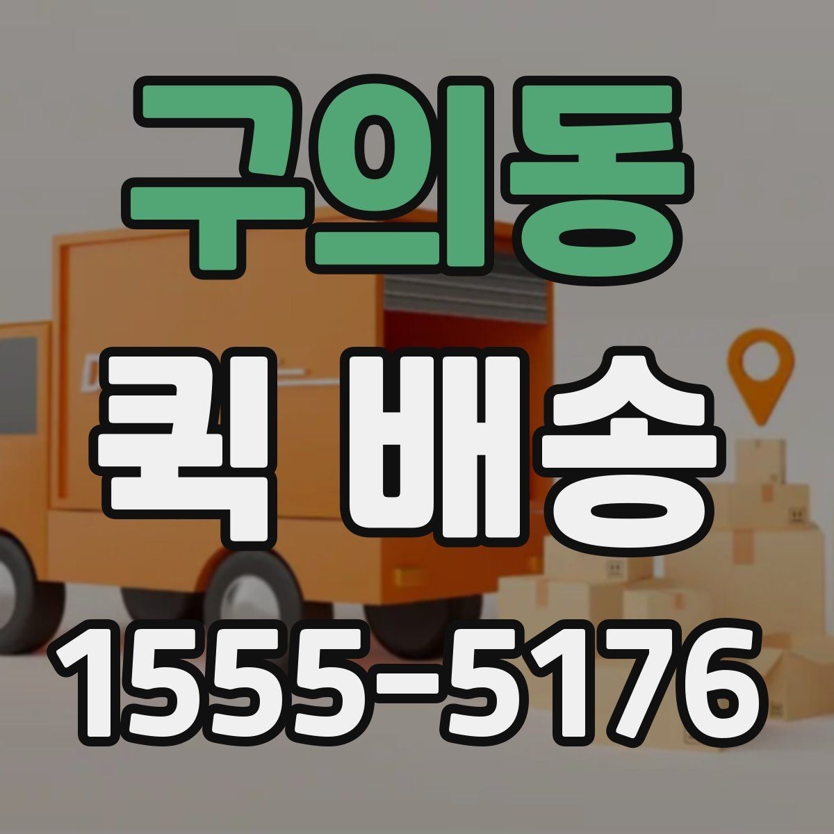 구의동 퀵 배송 이용 중 문의가 많을 때 정리할 내용