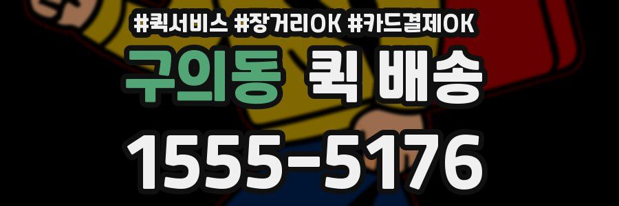 구의동 퀵 배송