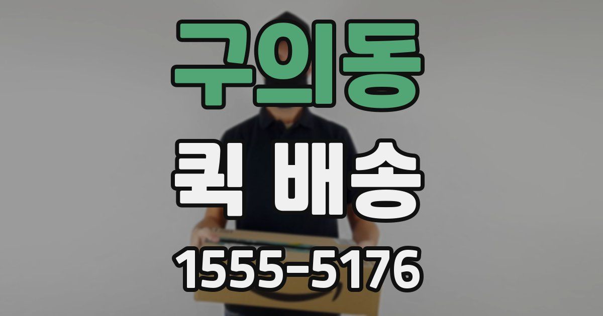 구의동 퀵 배송
