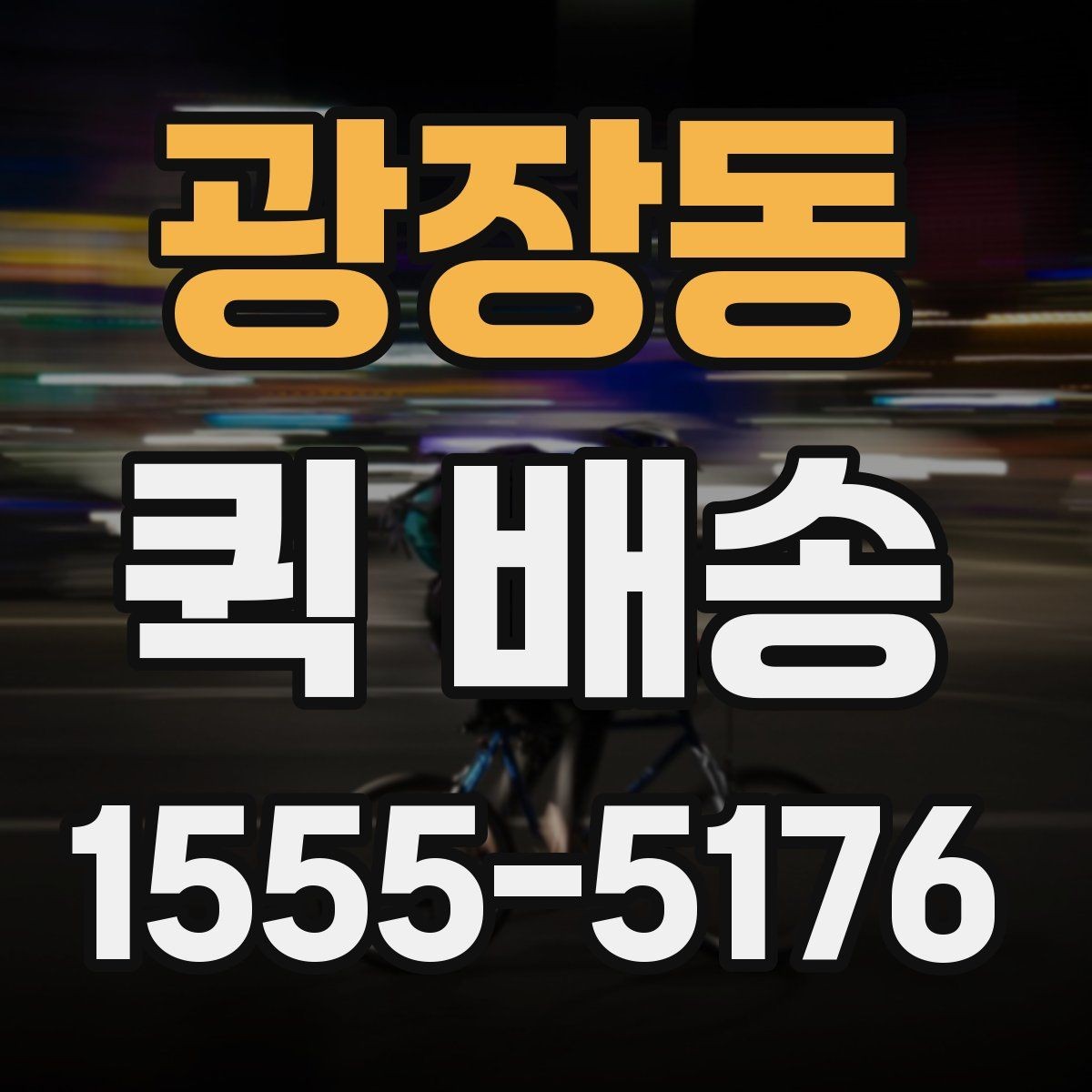 광장동 퀵 배송 접수 과정에서 많이 헷갈리는 부분