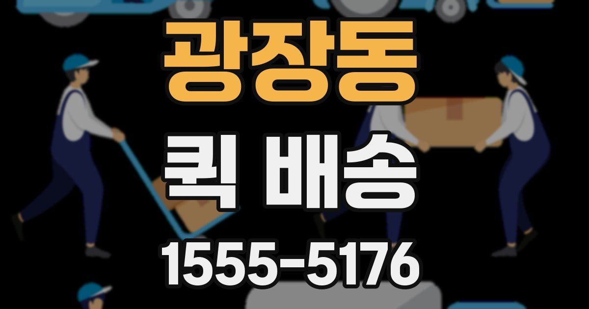 광장동 퀵 배송