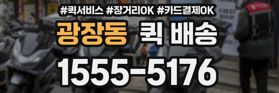 광장동 퀵 배송