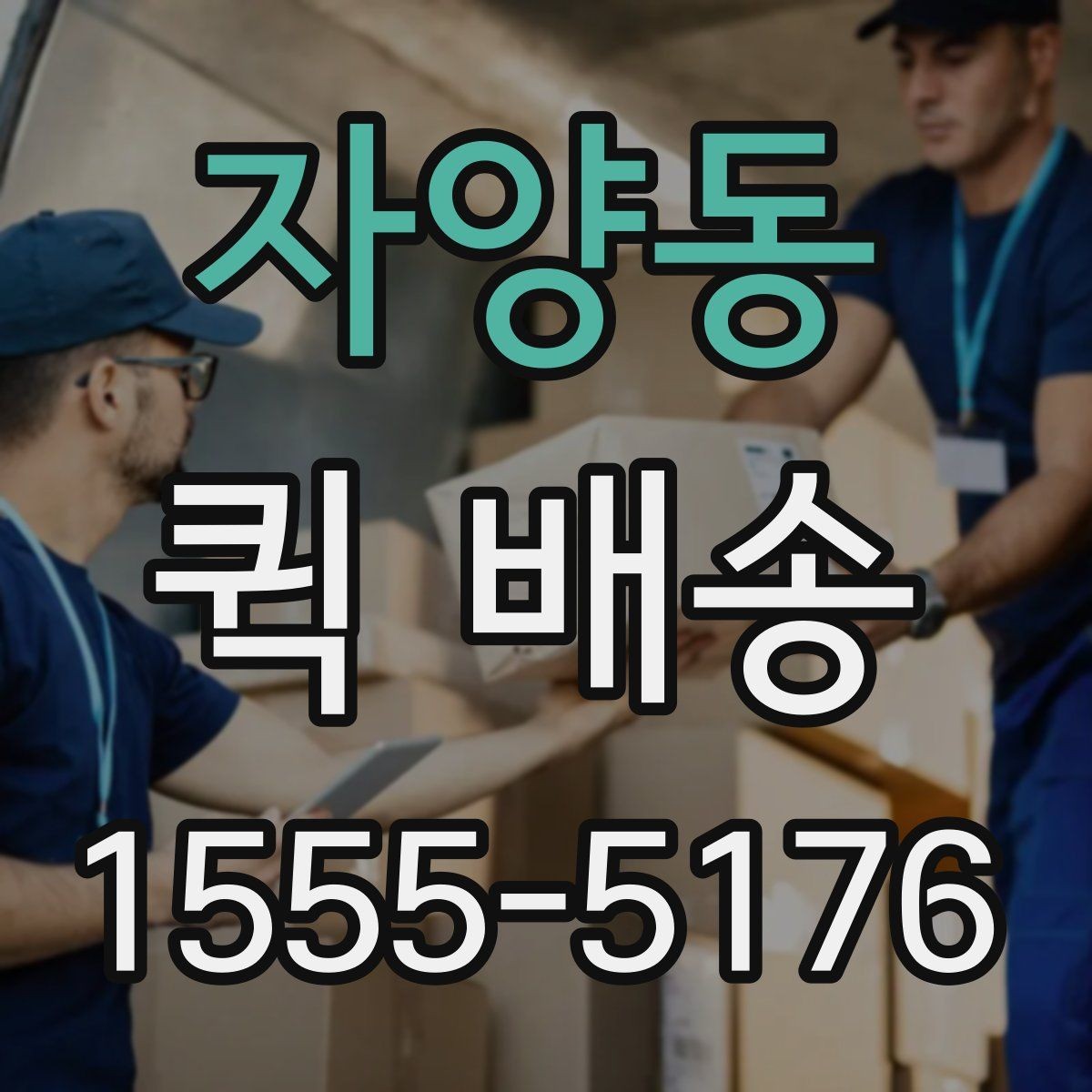 자양동 퀵 배송 접수 후 진행 상황 확인하기