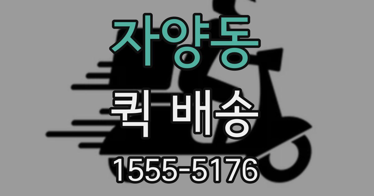 자양동 퀵 배송