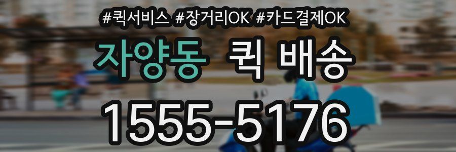 자양동 퀵 배송