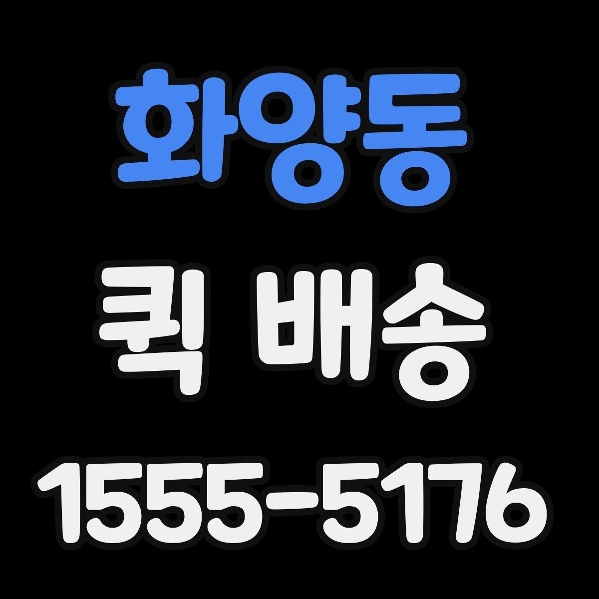 화양동 퀵 배송 요금이 달라지는 기준