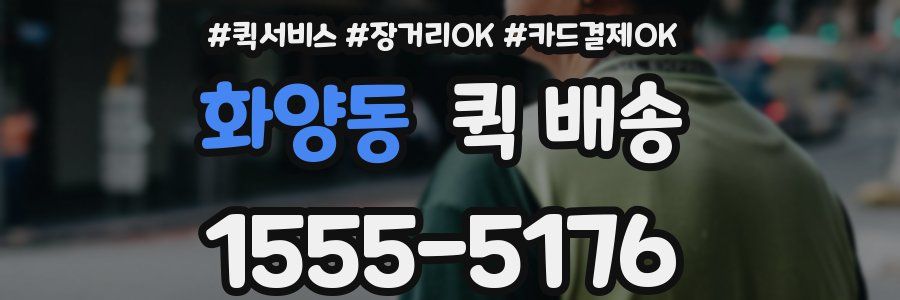 화양동 퀵 배송