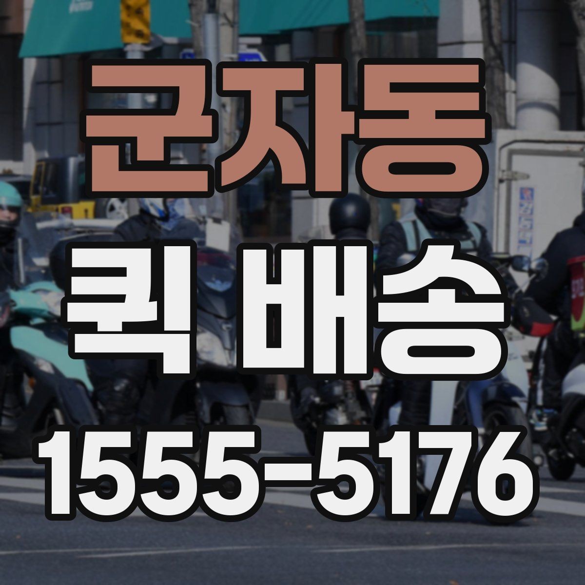 군자동 퀵 배송 당일 요청 시 체크리스트