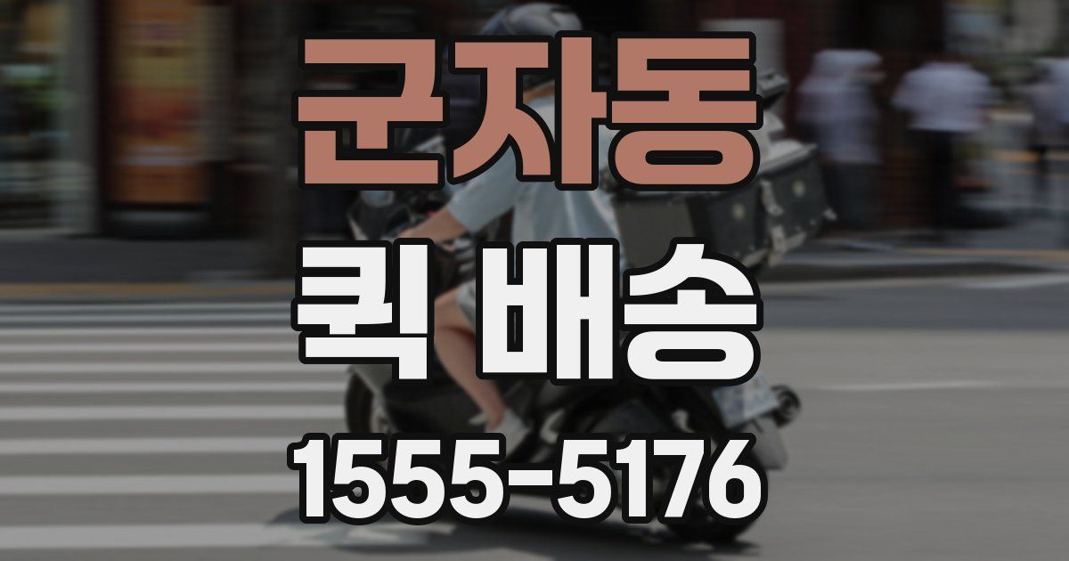 군자동 퀵 배송