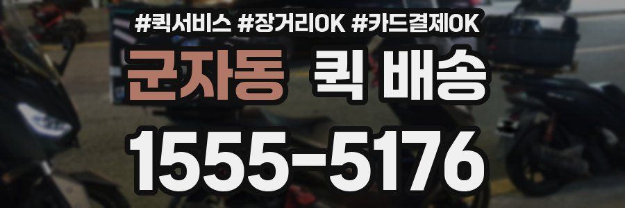 군자동 퀵 배송