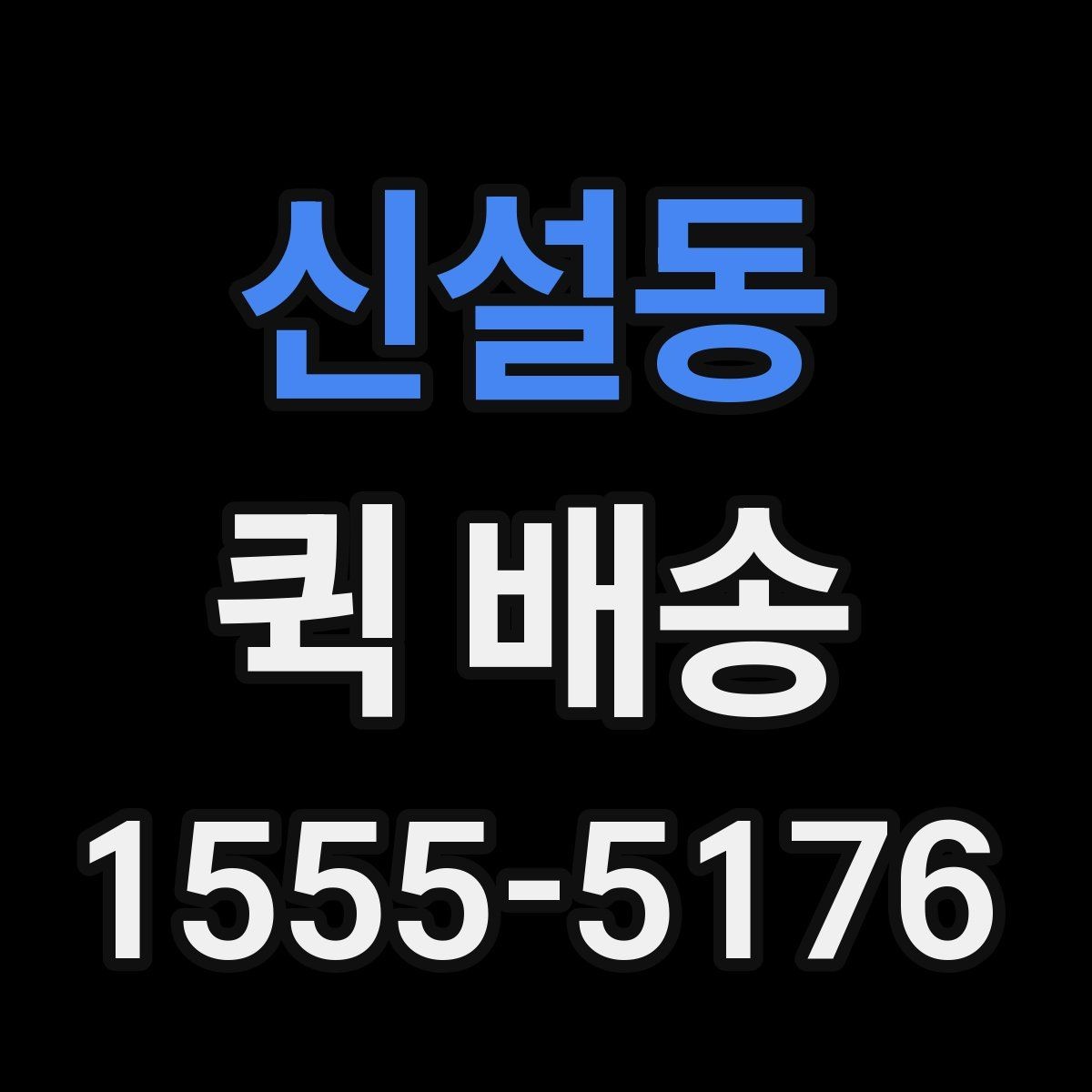 신설동 퀵 배송 접수 시 흔한 실수 줄이기