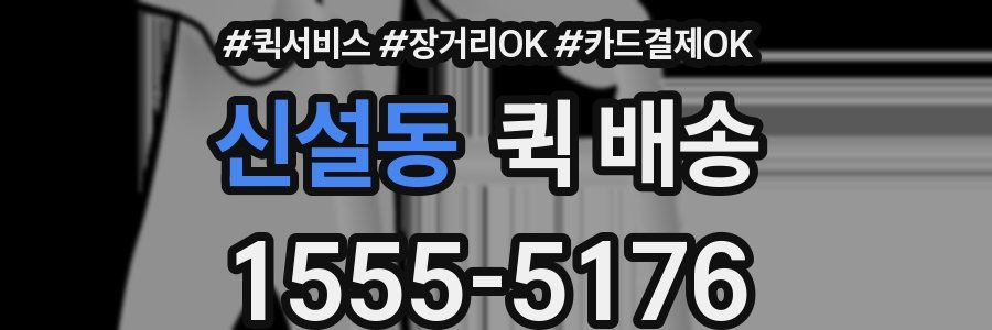 신설동 퀵 배송