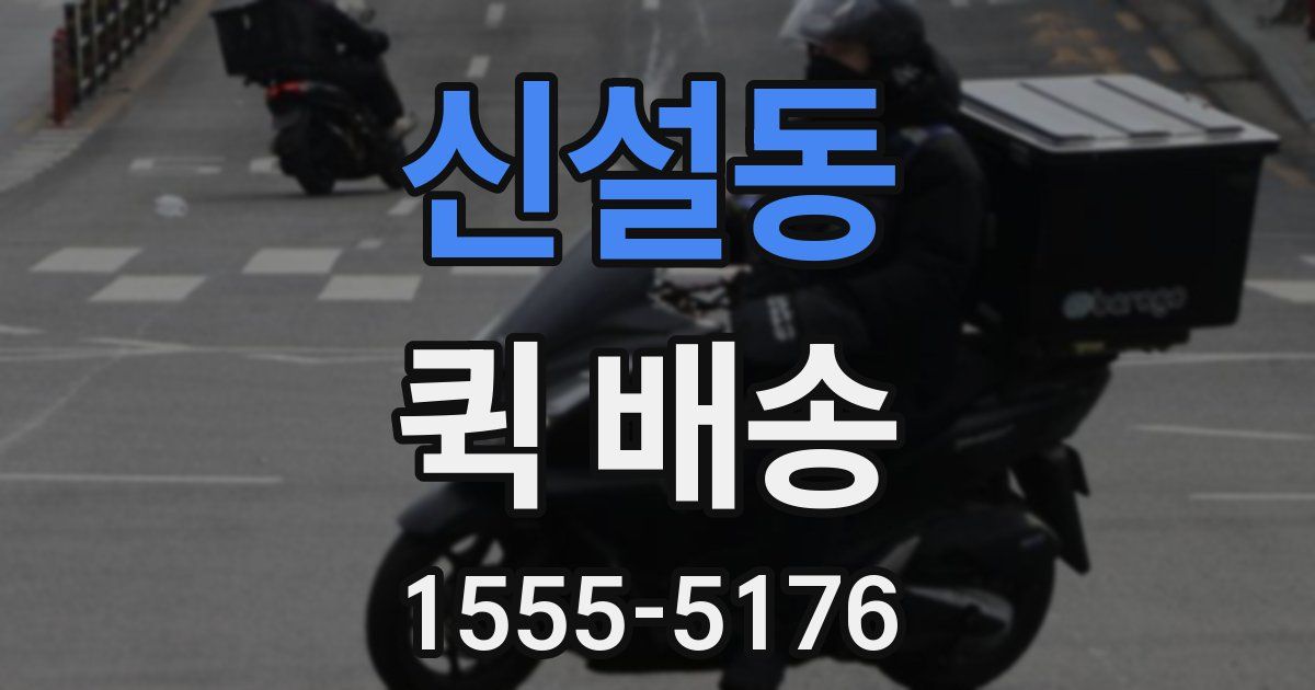 신설동 퀵 배송