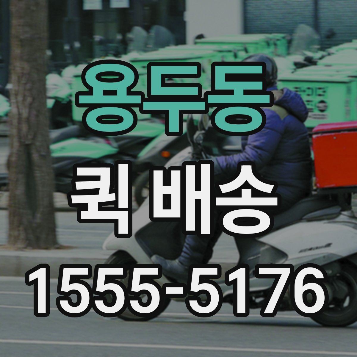 용두동 퀵 배송 일정이 꼬이지 않게 관리하는 법