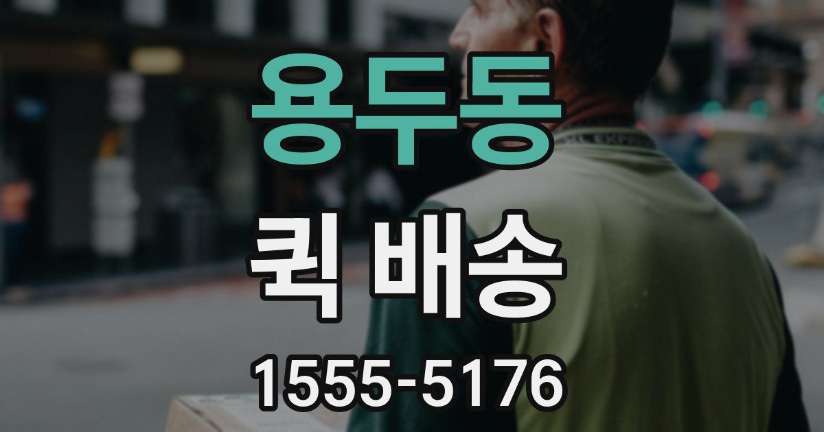 용두동 퀵 배송