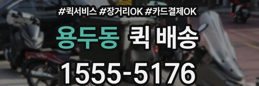 용두동 퀵 배송