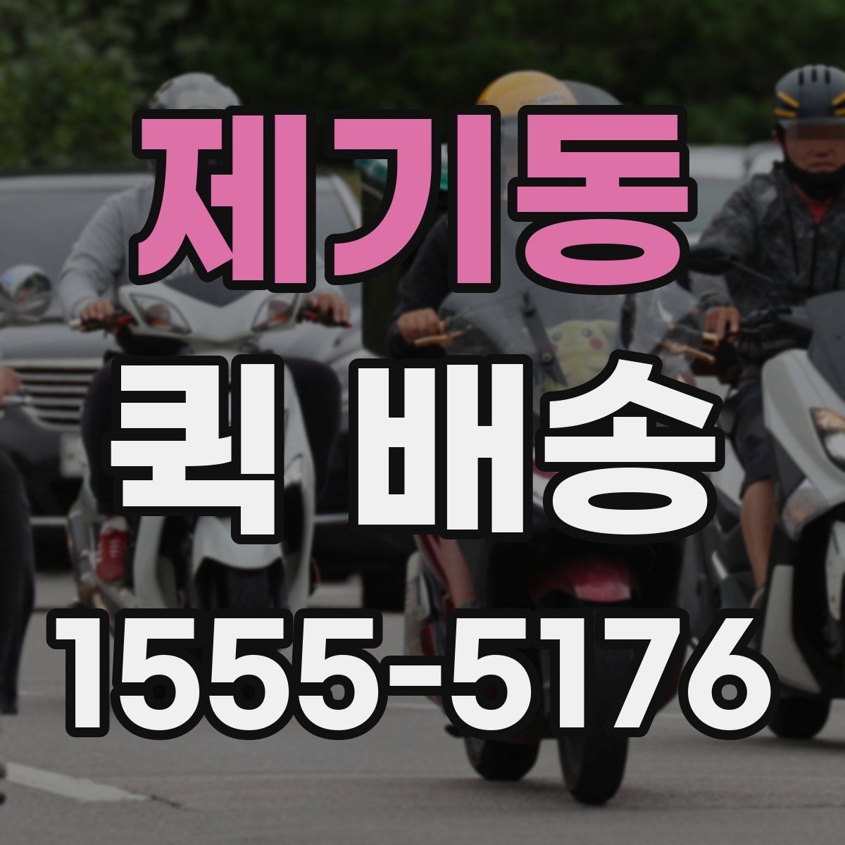 제기동 퀵 배송 사무실에서 자주 쓰는 이유