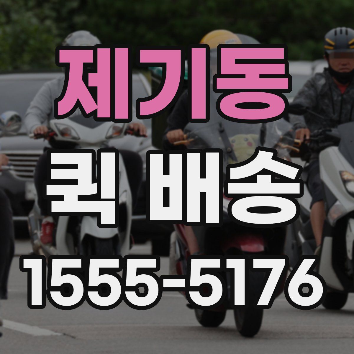 제기동 퀵 배송