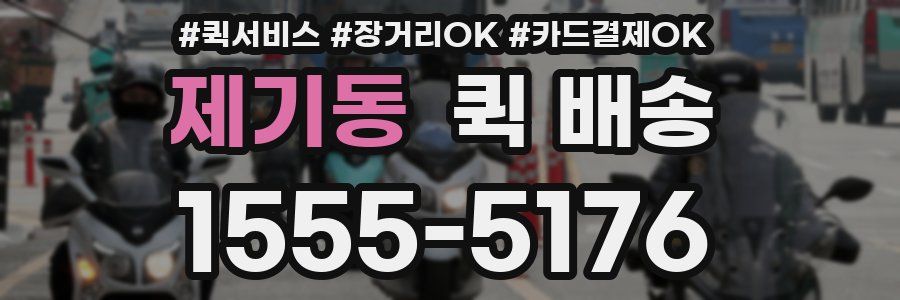 제기동 퀵 배송