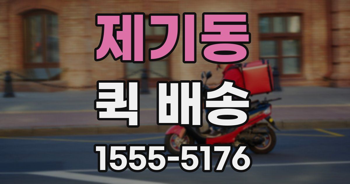 제기동 퀵 배송
