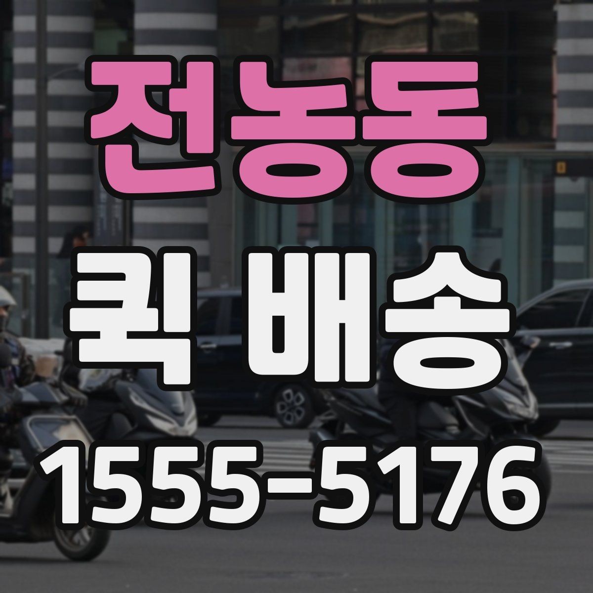 전농동 퀵 배송 접수부터 도착까지 흐름