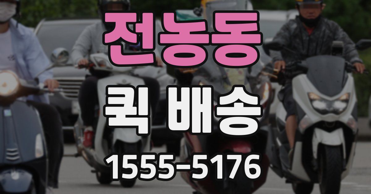 전농동 퀵 배송