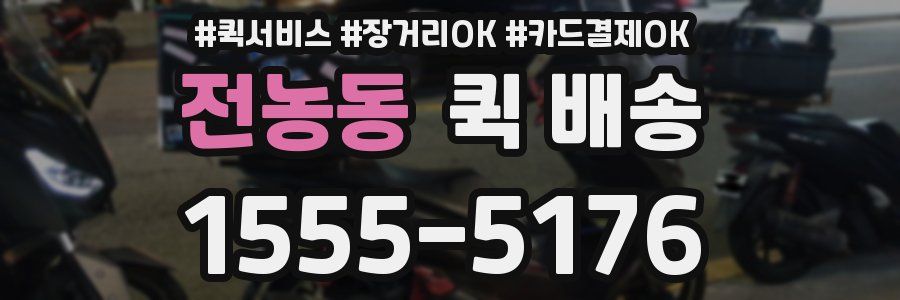 전농동 퀵 배송