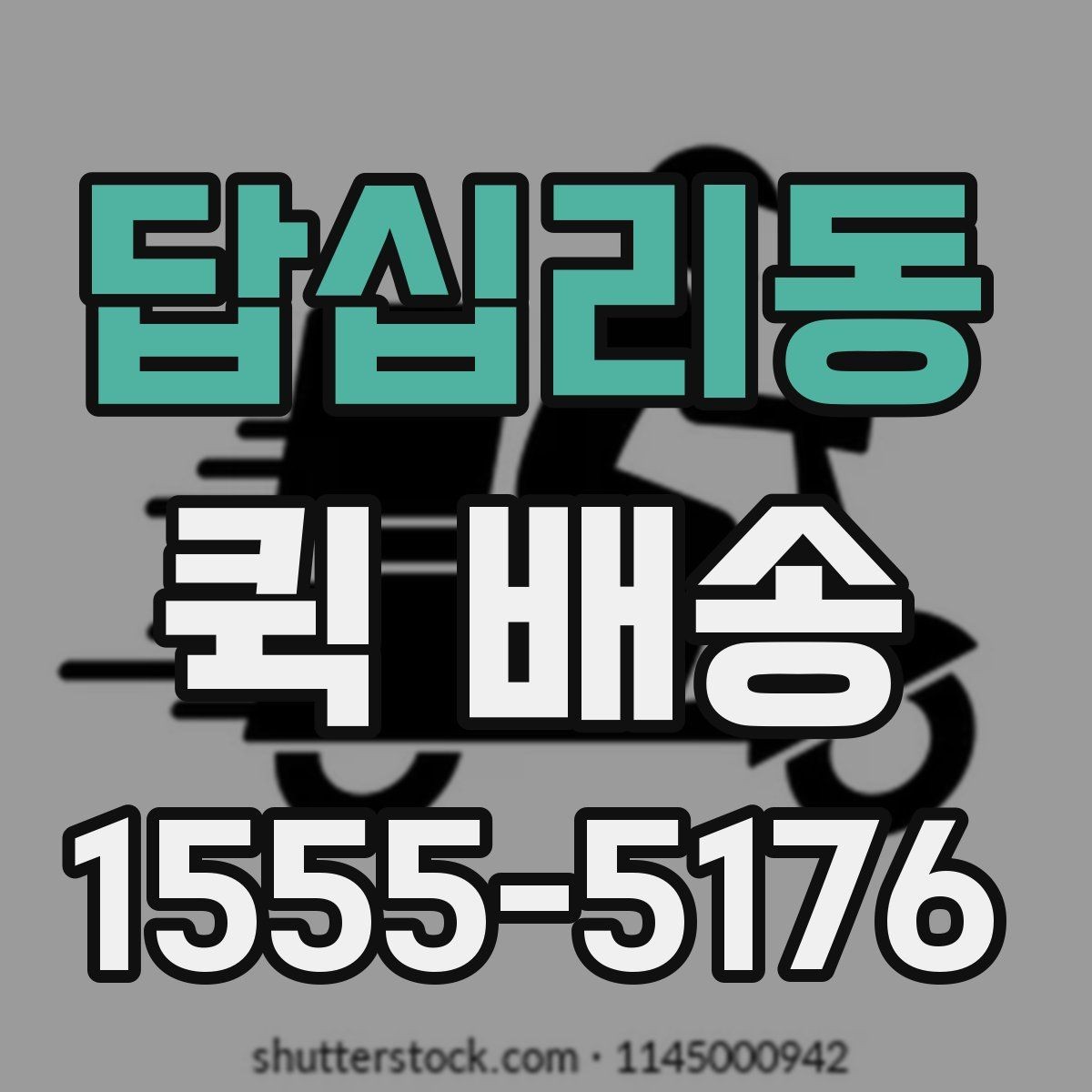 답십리동 퀵 배송 예약과 즉시 호출의 차이