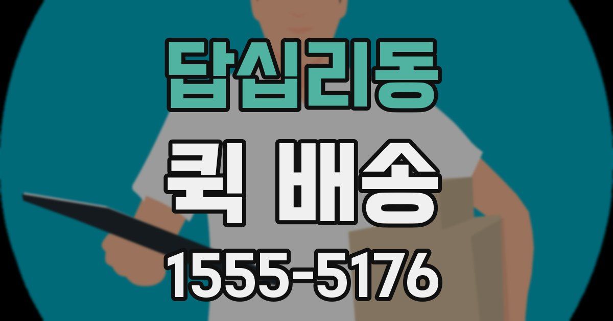 답십리동 퀵 배송