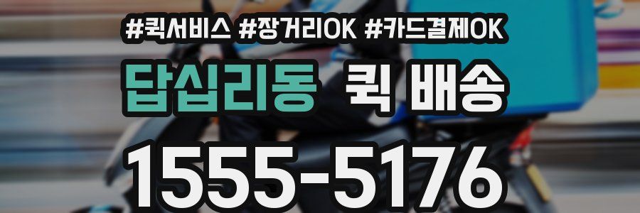 답십리동 퀵 배송