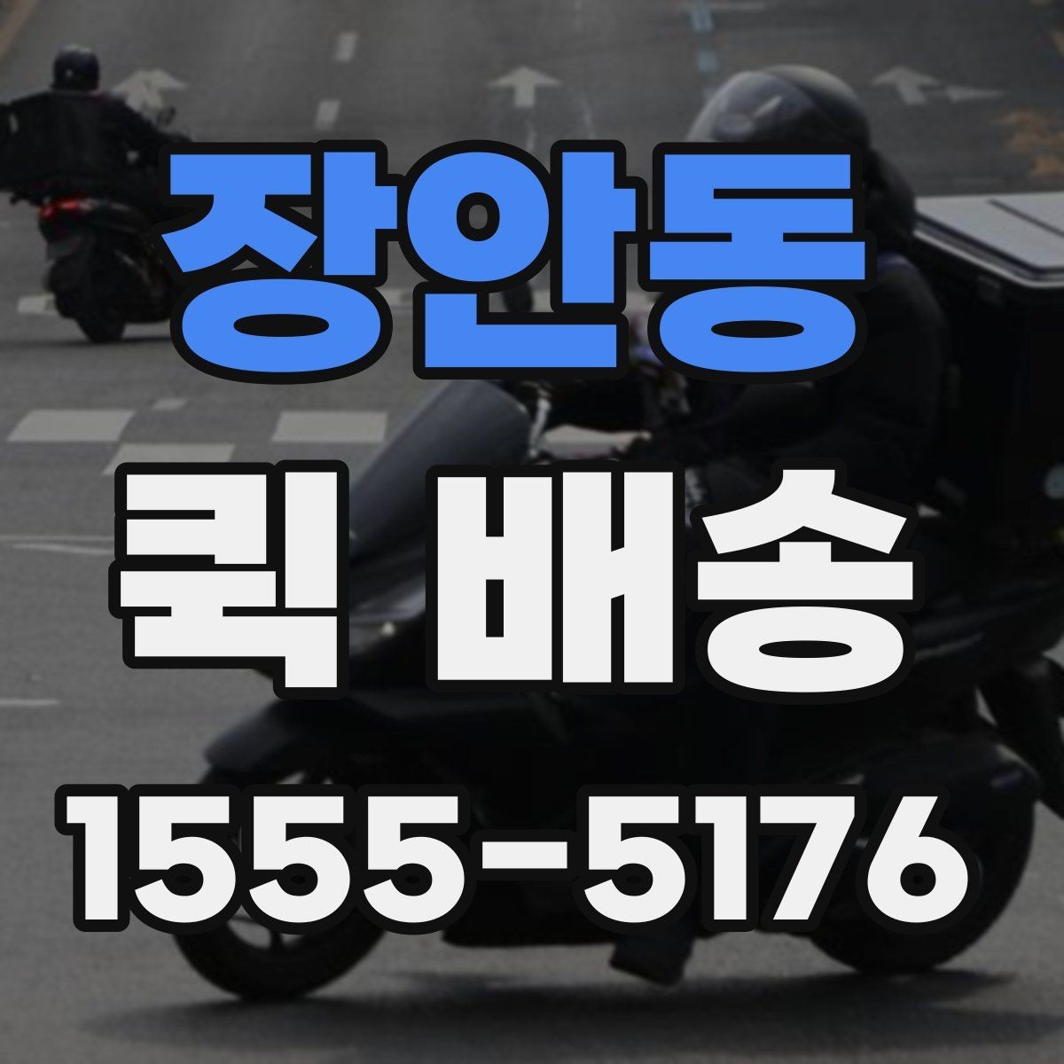 장안동 퀵 배송 업체별 서비스 범위 차이